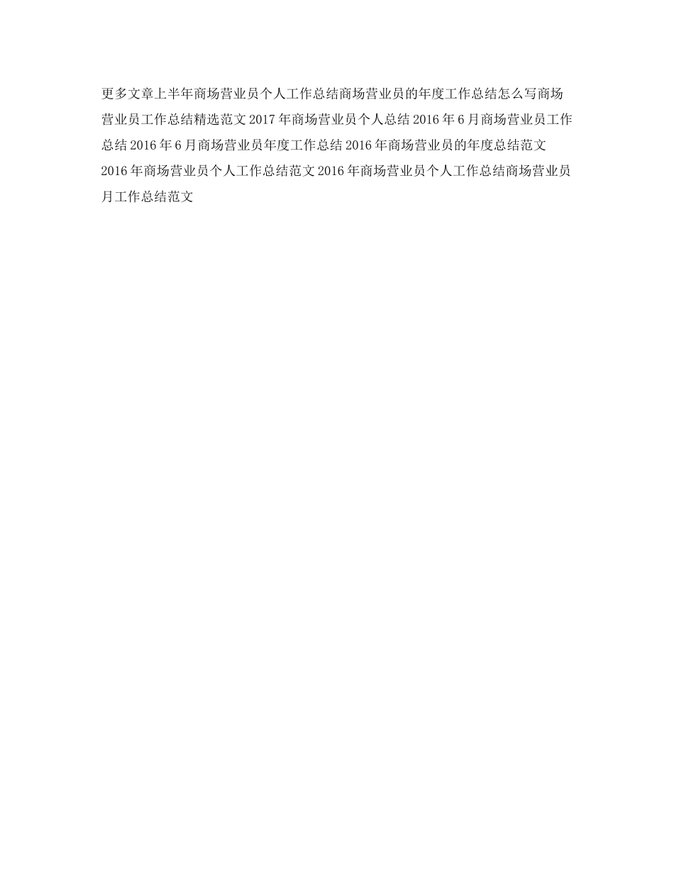 商场营业员年度工作总结范文 _第2页