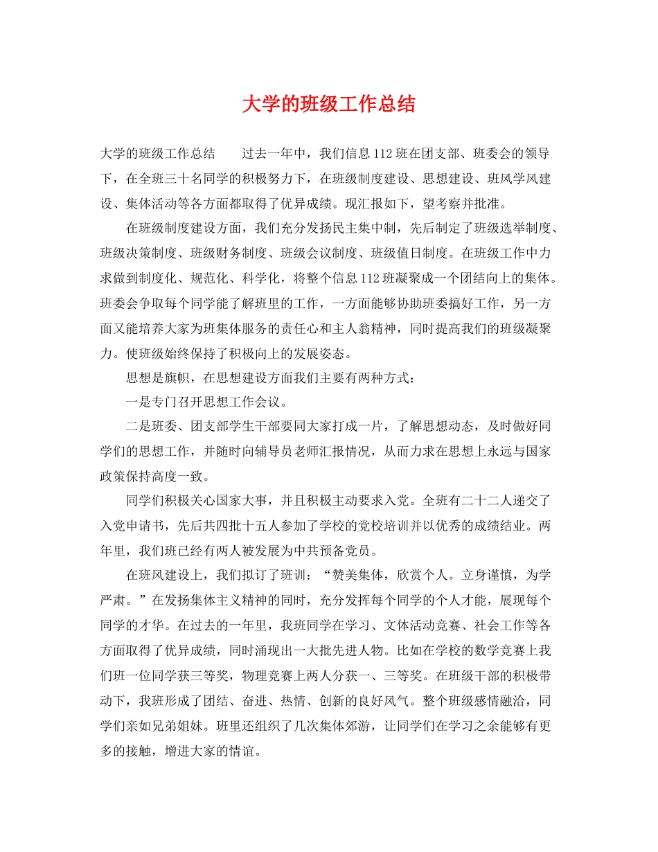 大学的班级工作总结 _第1页