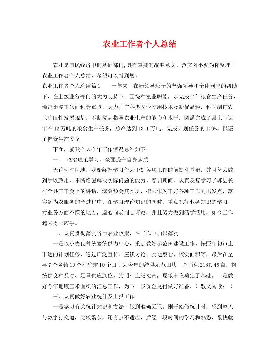 农业工作者个人总结 _第1页