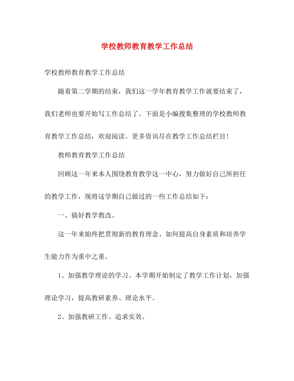 学校教师教育教学工作总结 _第1页