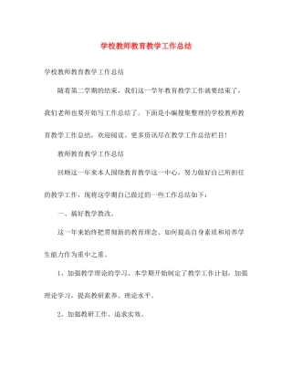 学校教师教育教学工作总结 