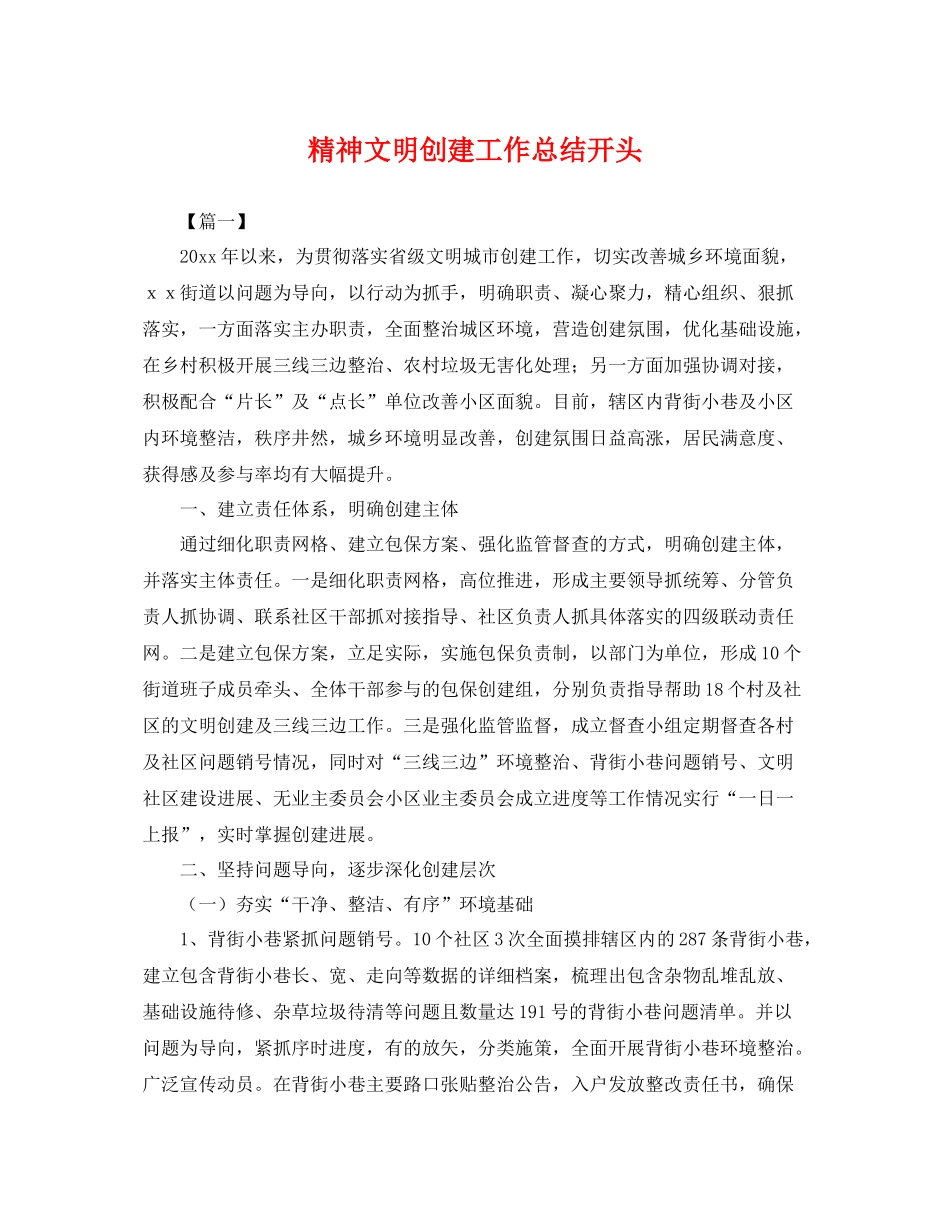 精神文明创建工作总结开头 _第1页