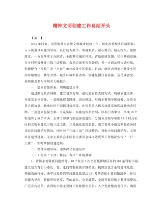 精神文明创建工作总结开头 