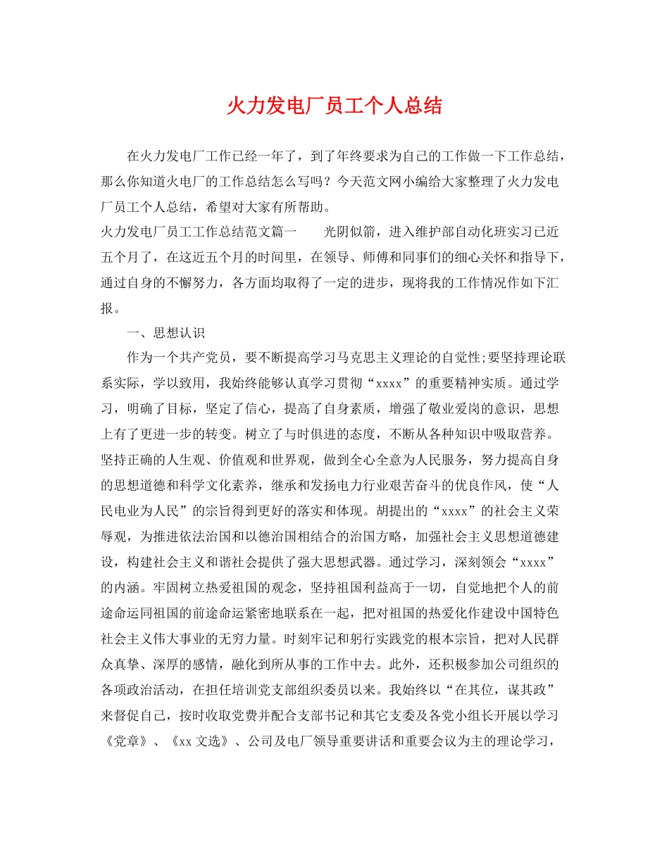 火力发电厂员工个人总结 _第1页