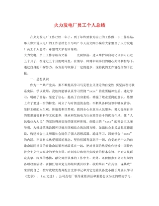 火力发电厂员工个人总结 