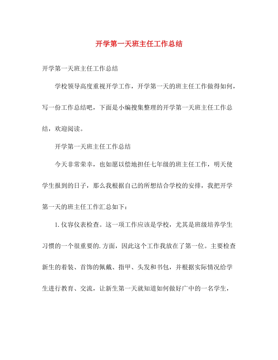开学第一天班主任工作总结 _第1页
