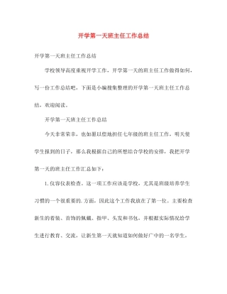 开学第一天班主任工作总结 