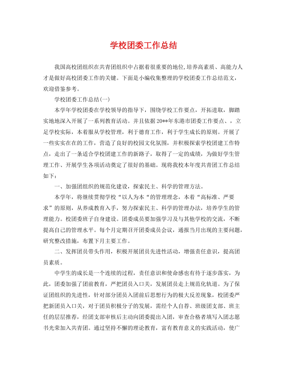 学校团委工作总结 _第1页