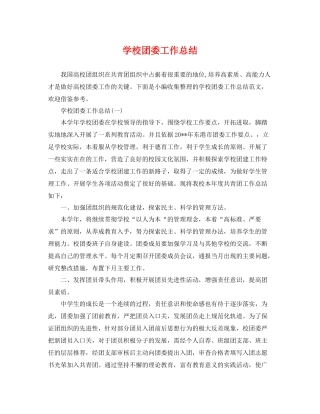 学校团委工作总结 