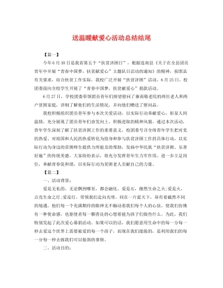 送温暖献爱心活动总结结尾 