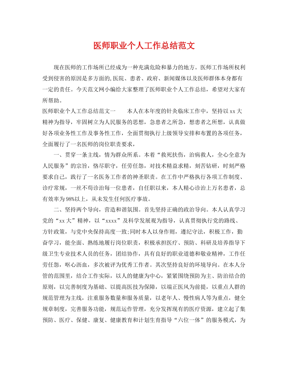 医师职业个人工作总结范文 _第1页