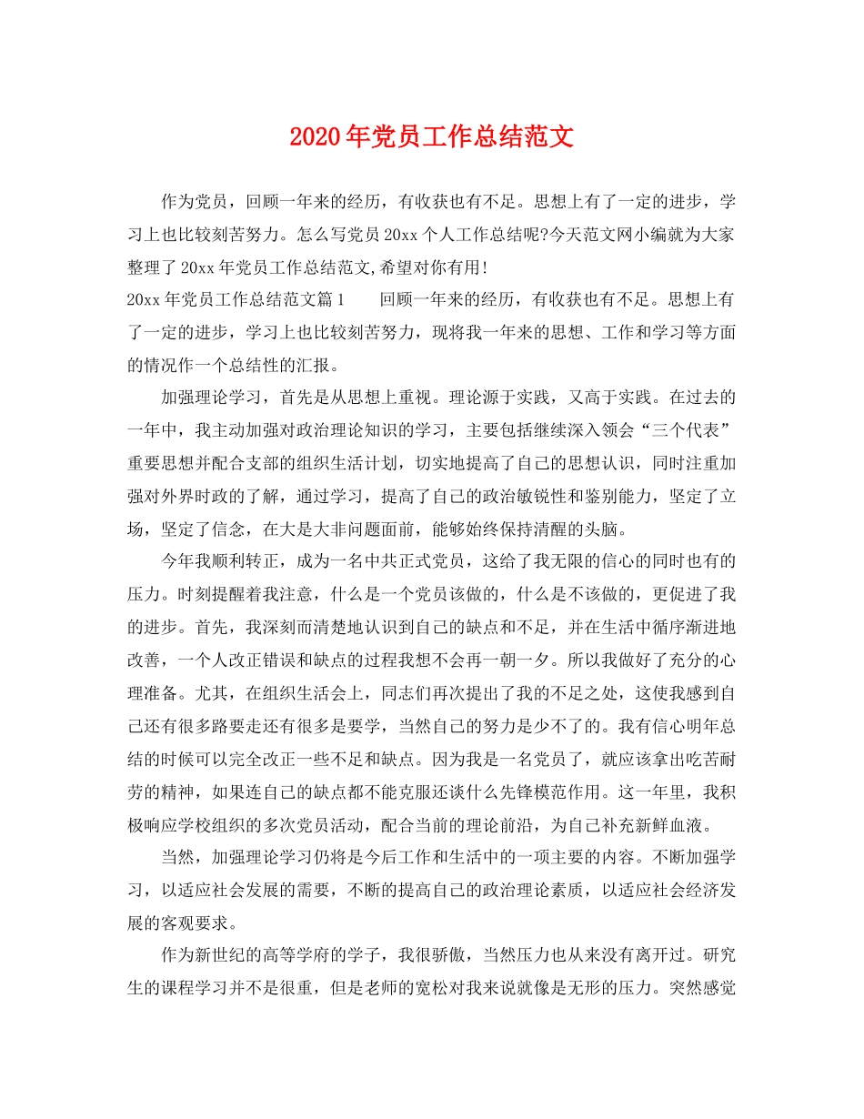 2020年党员工作总结范文 _第1页