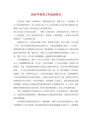 2020年党员工作总结范文 