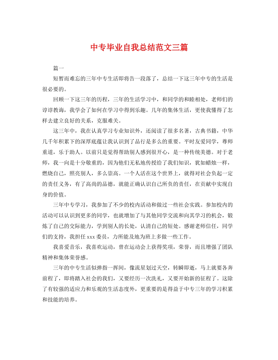中专毕业自我总结范文三篇 _第1页