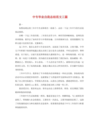 中专毕业自我总结范文三篇 