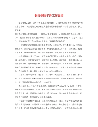 银行保险年终工作总结 