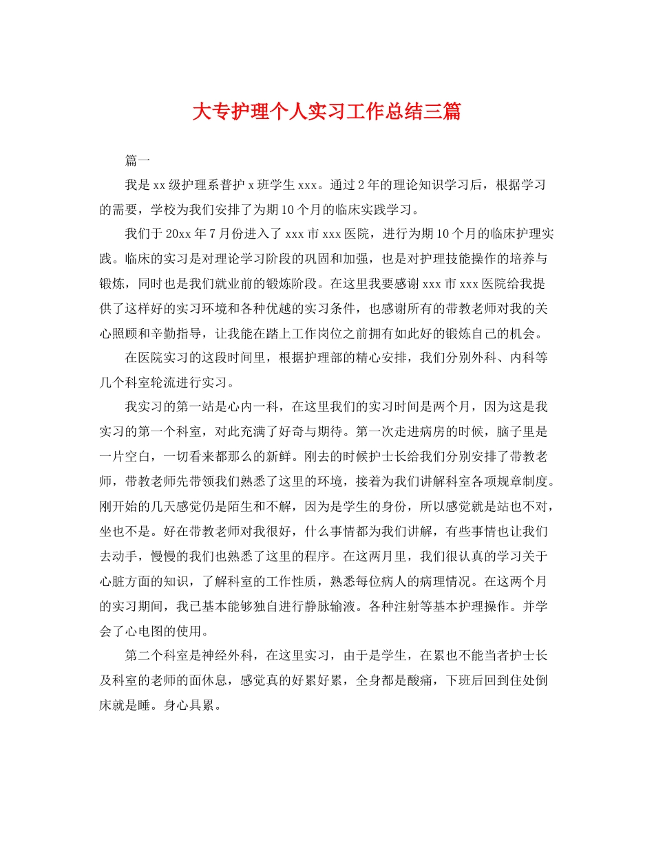 大专护理个人实习工作总结三篇 _第1页