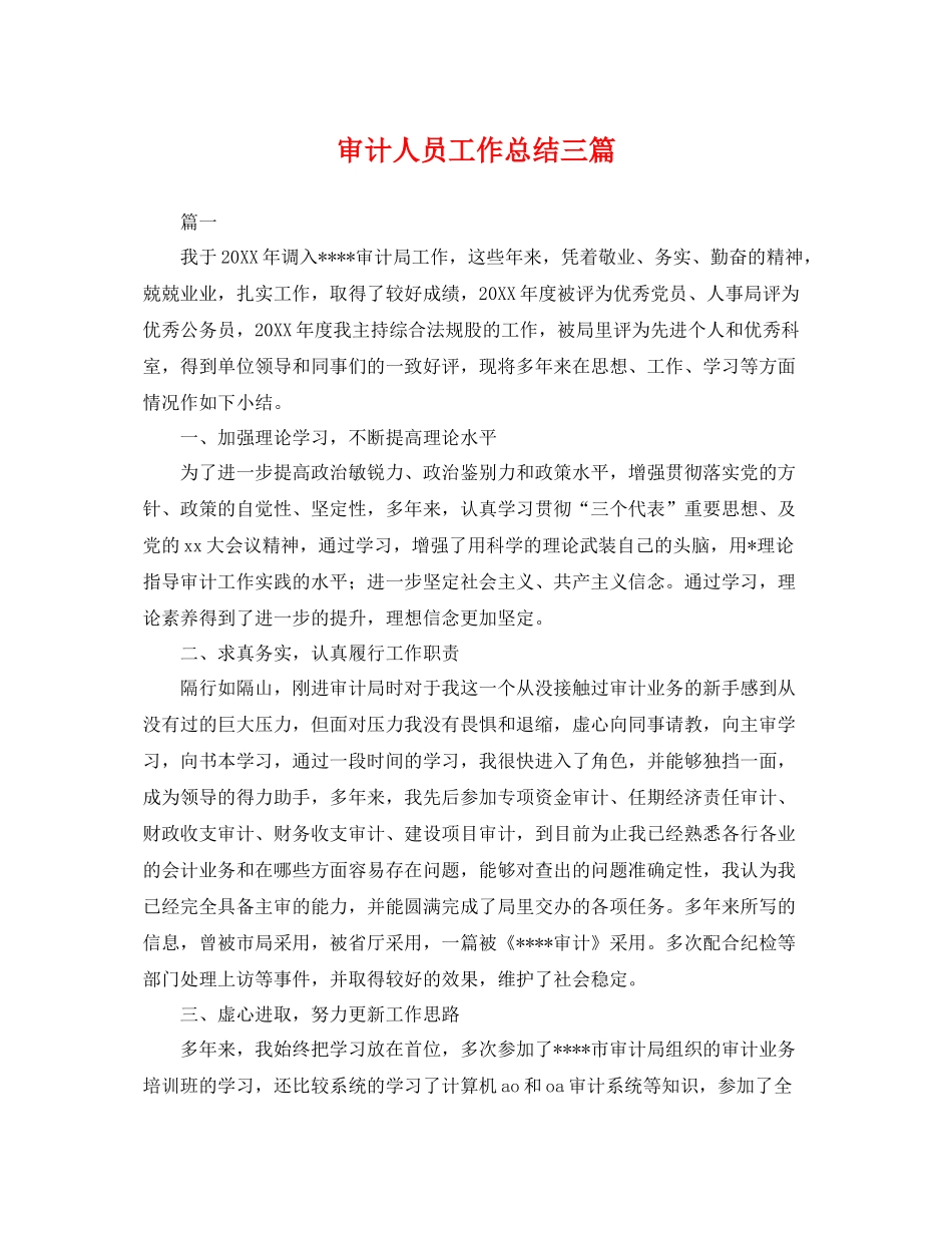 审计人员工作总结三篇 _第1页