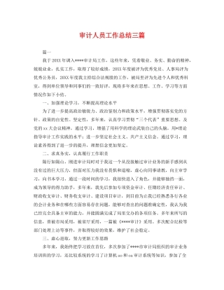 审计人员工作总结三篇 