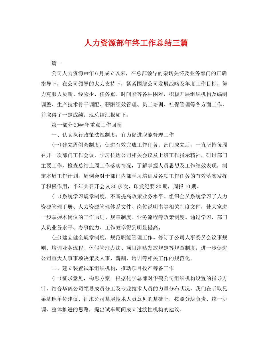 人力资源部年终工作总结三篇 _第1页
