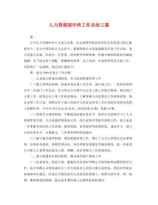 人力资源部年终工作总结三篇 