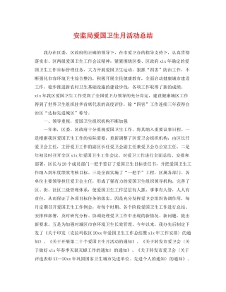 安监局爱国卫生月活动总结 