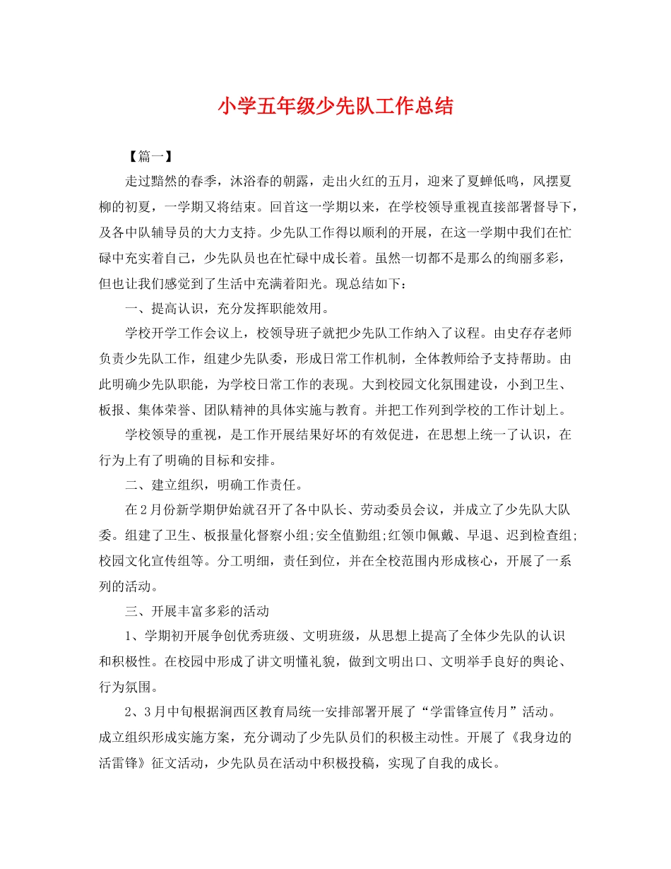 小学五年级少先队工作总结 _第1页