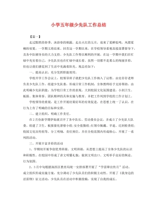 小学五年级少先队工作总结 