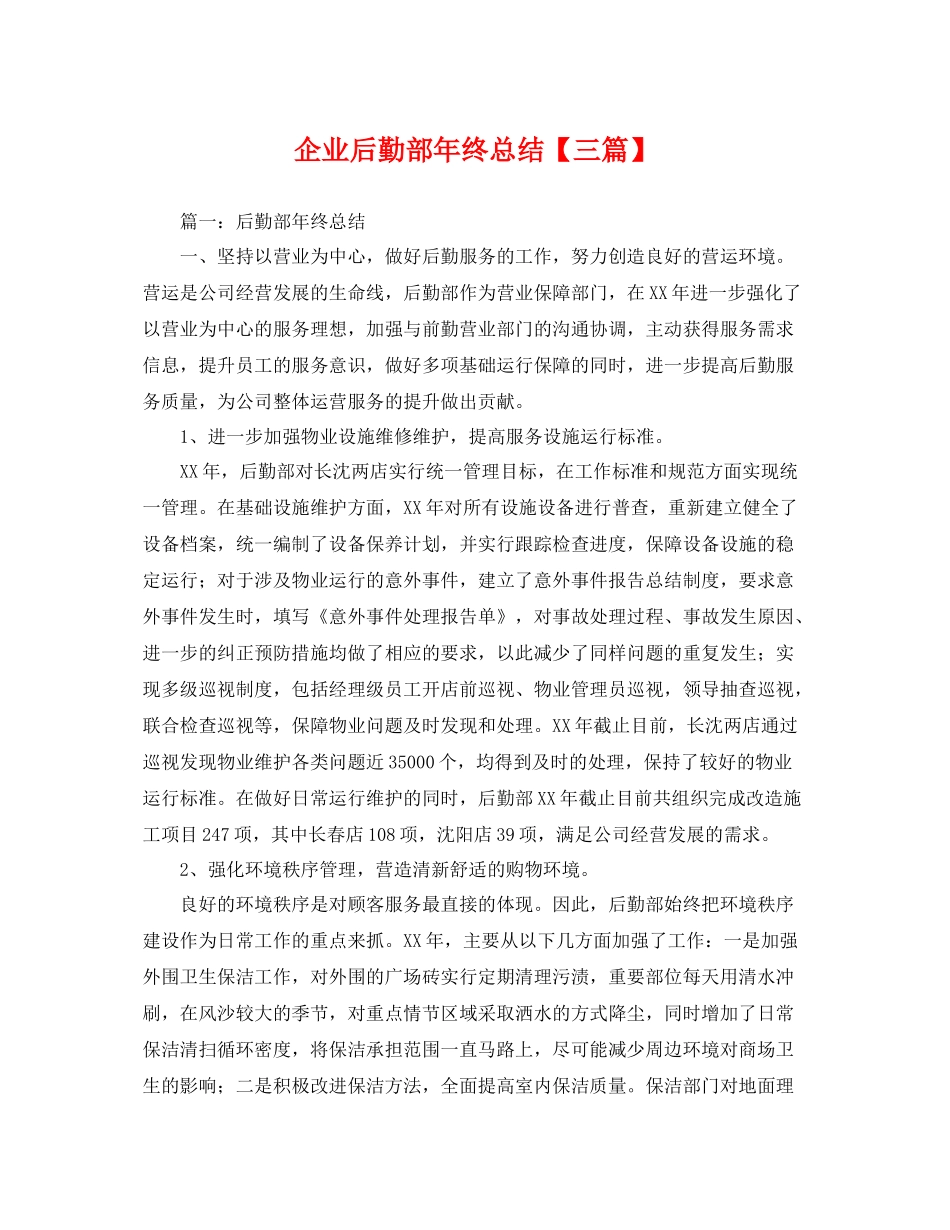 企业后勤部年终总结【三篇】 _第1页