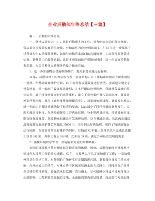 企业后勤部年终总结【三篇】 