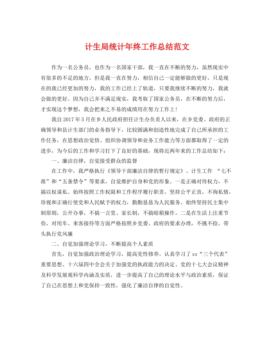 计生局统计年终工作总结范文 _第1页