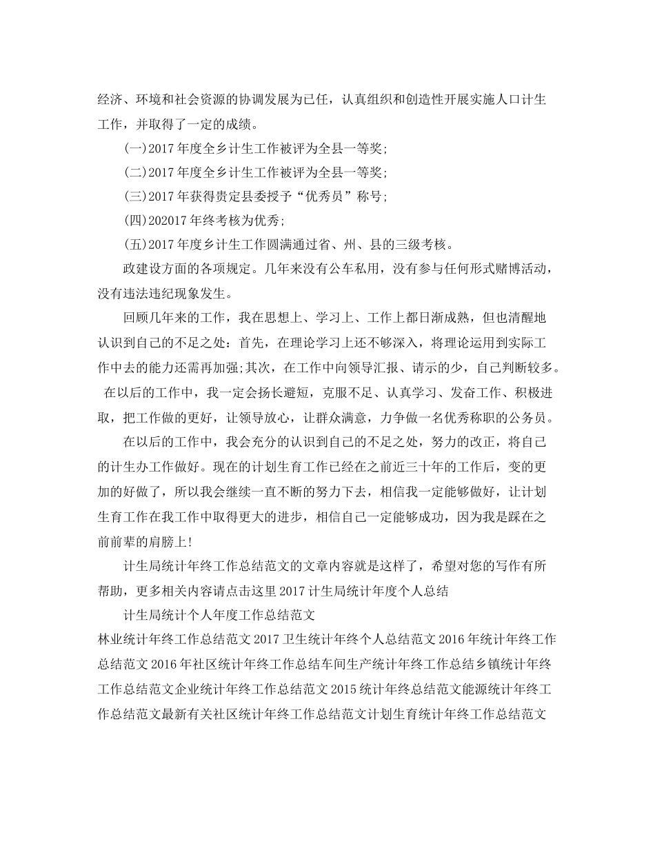 计生局统计年终工作总结范文 _第3页