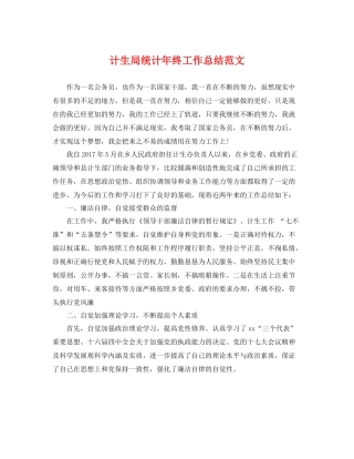 计生局统计年终工作总结范文 