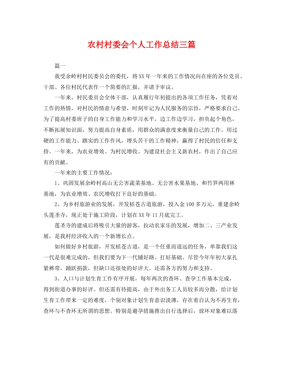 农村村委会个人工作总结三篇 _第1页