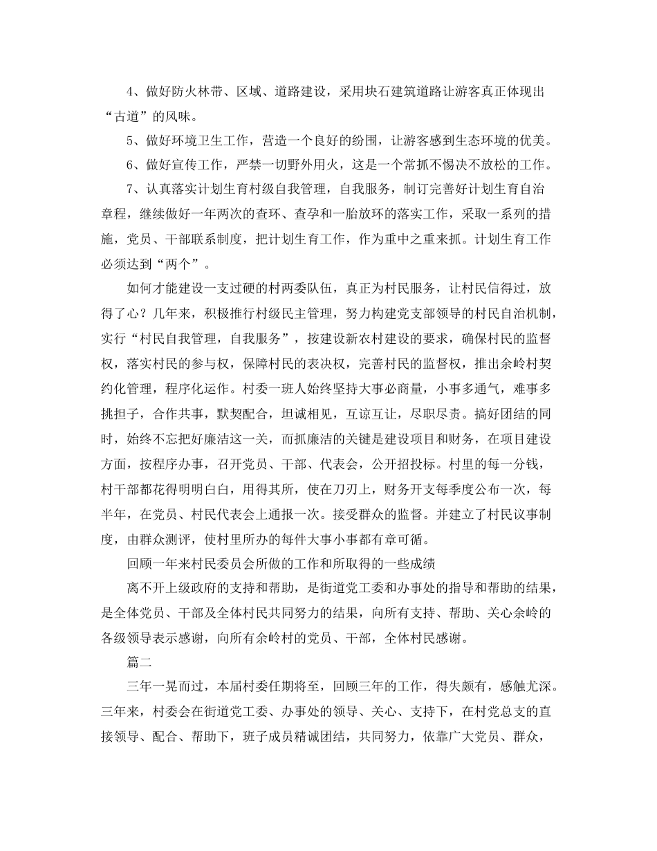 农村村委会个人工作总结三篇 _第3页