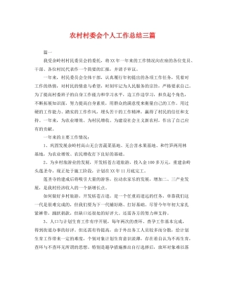 农村村委会个人工作总结三篇 