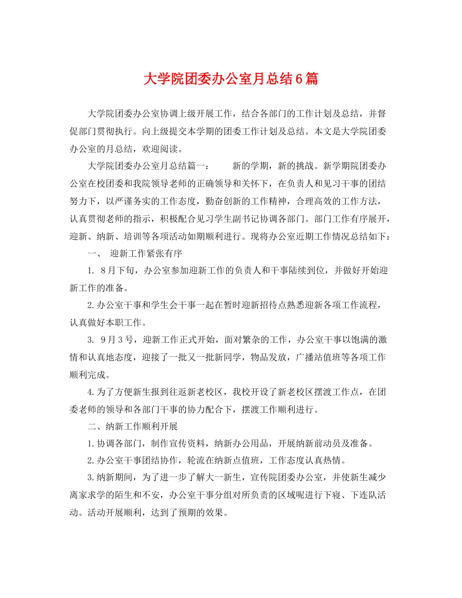 大学院团委办公室月总结6篇 _第1页