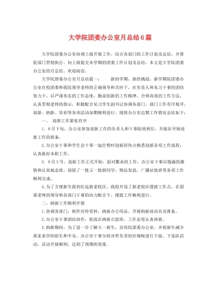 大学院团委办公室月总结6篇 