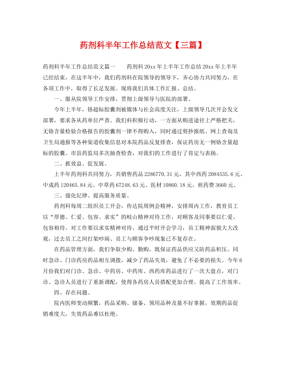 药剂科半年工作总结范文【三篇】 _第1页