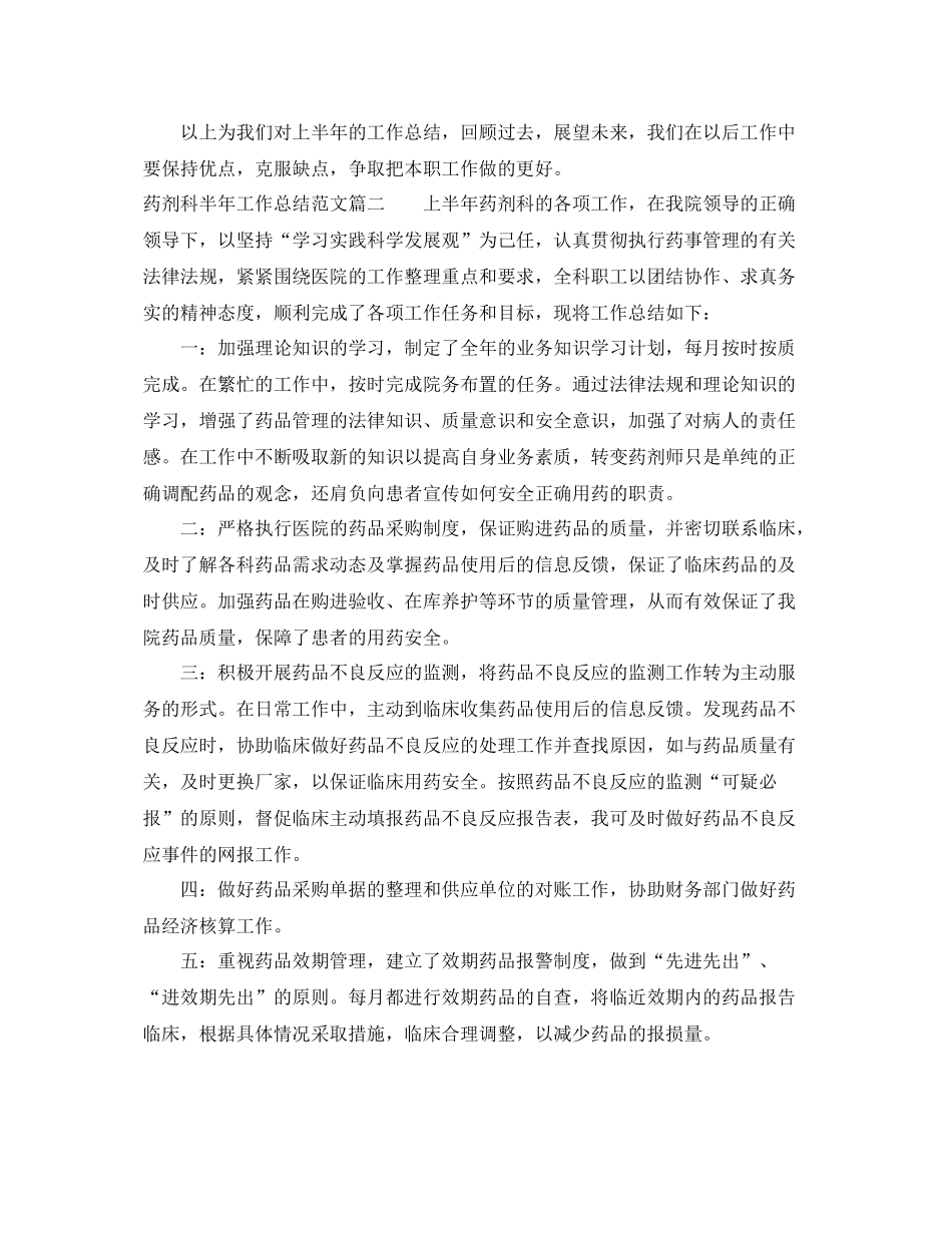 药剂科半年工作总结范文【三篇】 _第2页
