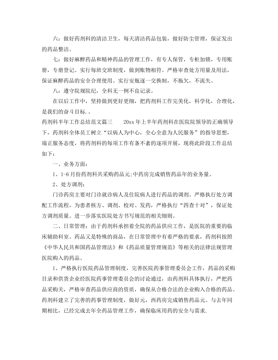 药剂科半年工作总结范文【三篇】 _第3页