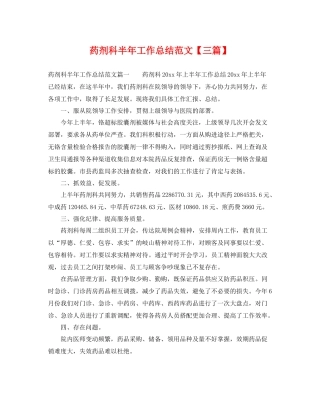 药剂科半年工作总结范文【三篇】 