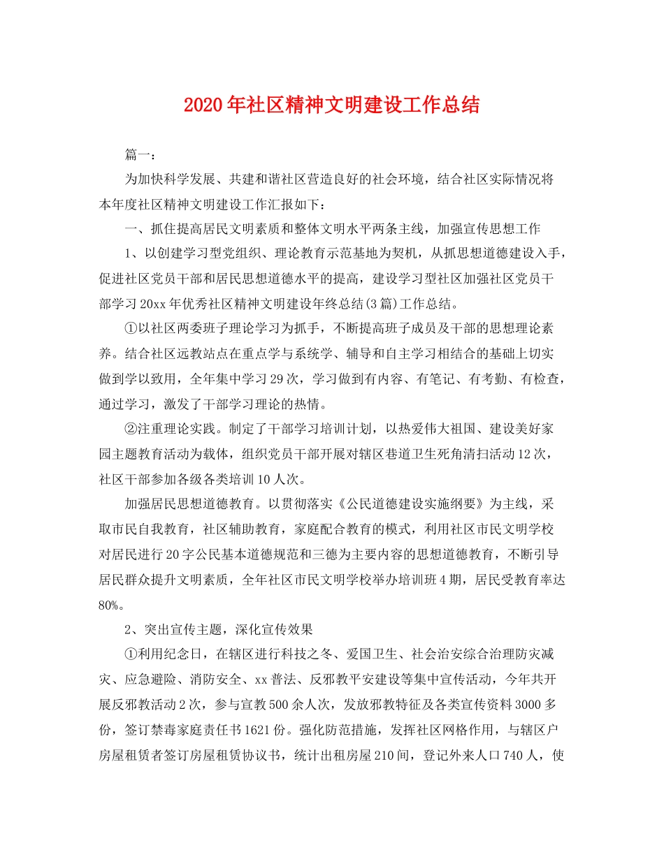 2020年社区精神文明建设工作总结 _第1页
