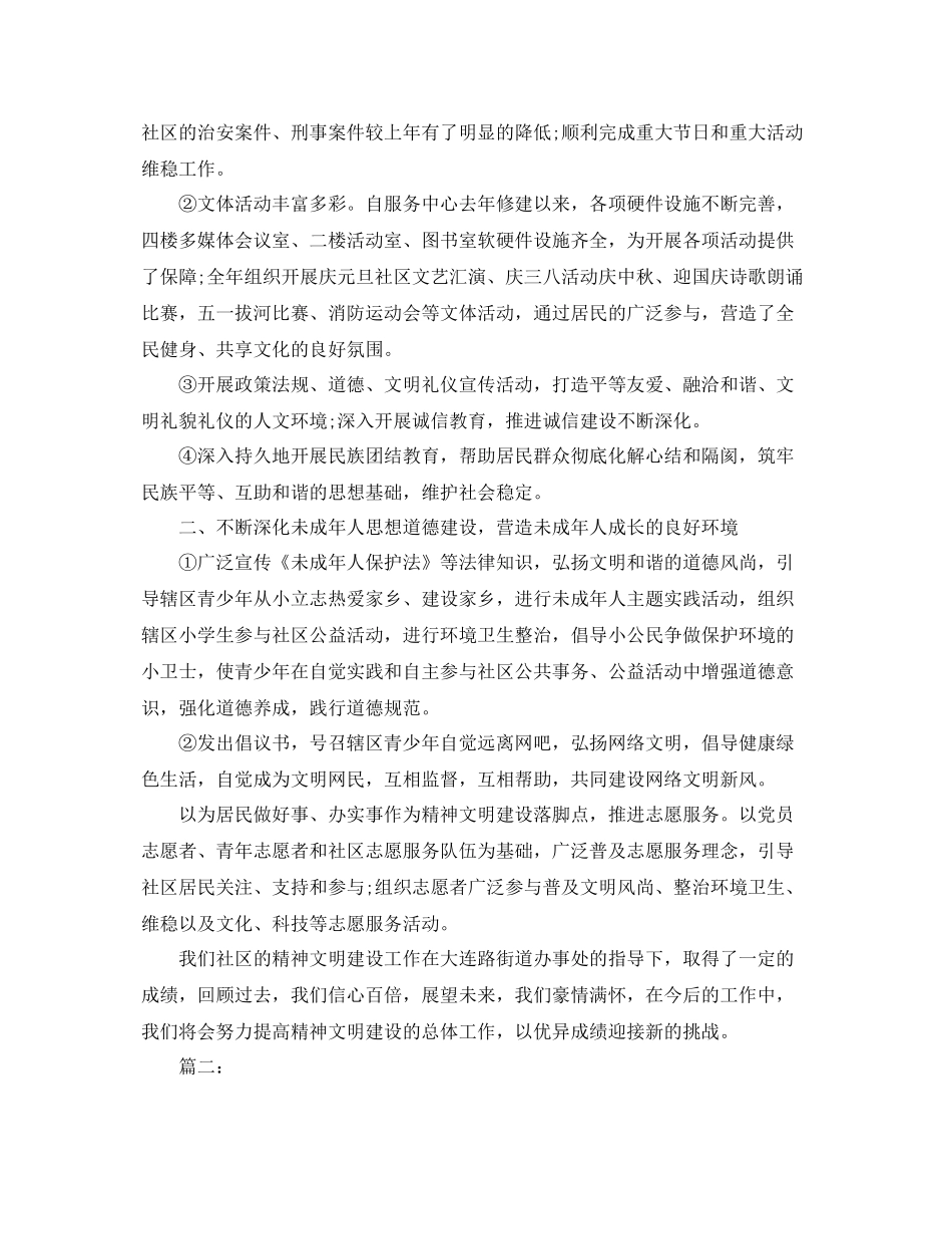 2020年社区精神文明建设工作总结 _第2页