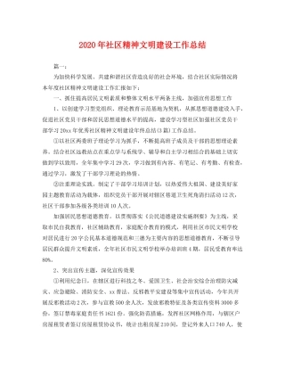 2020年社区精神文明建设工作总结 