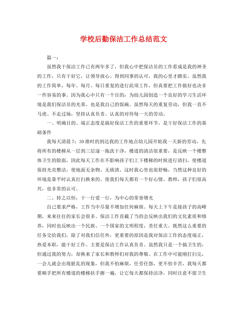 学校后勤保洁工作总结范文 _第1页