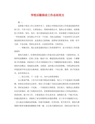 学校后勤保洁工作总结范文 