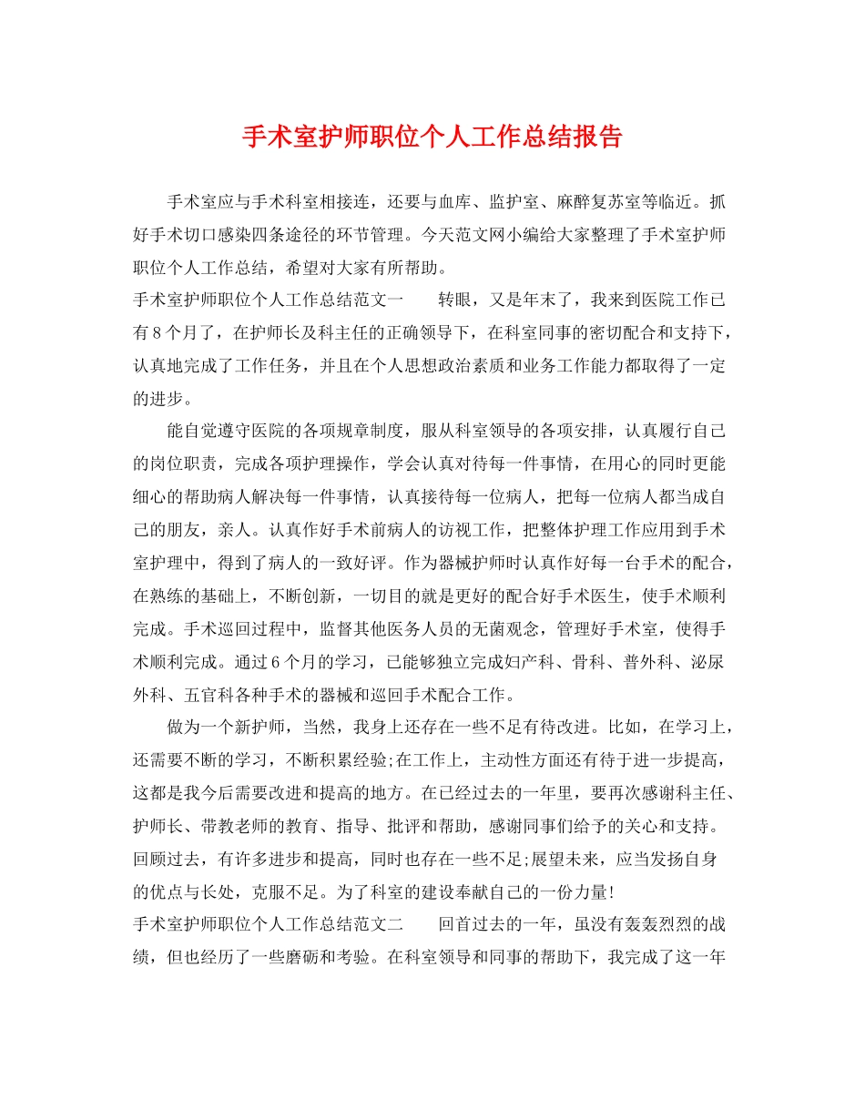 手术室护师职位个人工作总结报告 _第1页