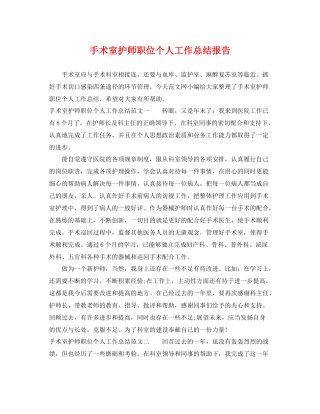 手术室护师职位个人工作总结报告 
