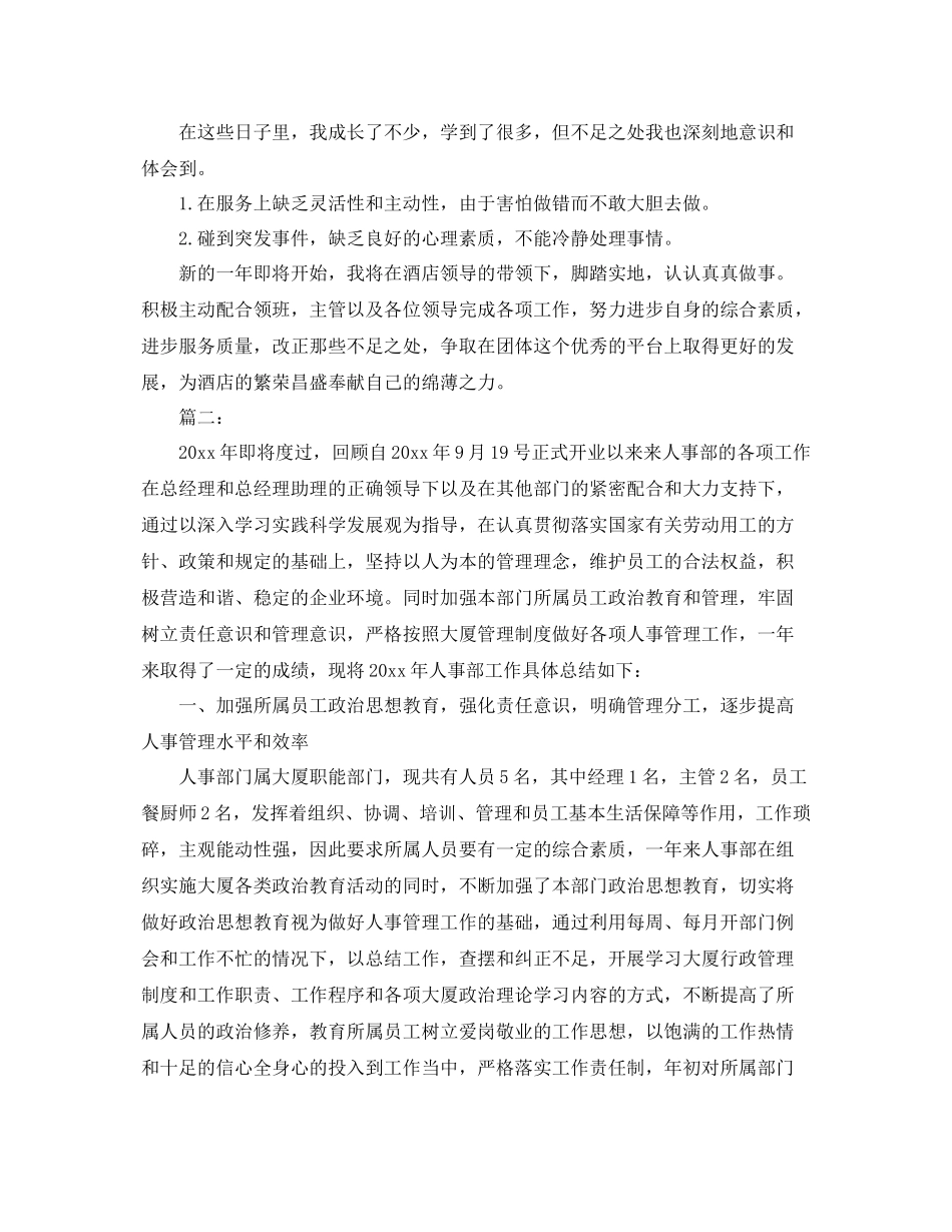 酒店人事管理年终工作总结范文 _第2页